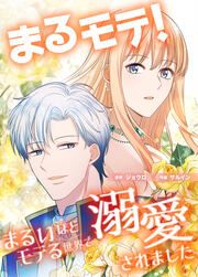 『まるモテ!～まるいほどモテる世界で溺愛されました～【タテスク】』の表紙