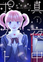 『真夜中ポスト』の表紙