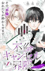『不倫キャンセル界隈～別れさせ屋～』の表紙
