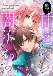 『殿下、甘えていいから闇堕ちしないで?』の表紙