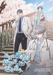 『最後の医者は桜を見上げて君を想う』の表紙