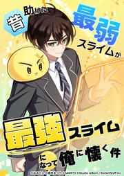 『昔助けた最弱スライムが最強スライムになって俺に懐く件』の表紙