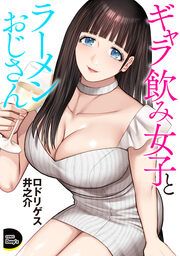 『ギャラ飲み女子とラーメンおじさん(分冊版)』の表紙
