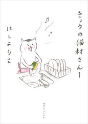 『きょうの猫村さん』の表紙
