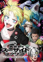 『異世界スーサイド・スクワッド』の表紙