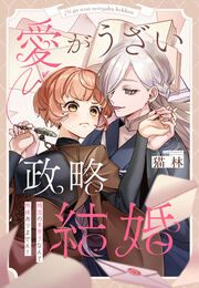 『愛がうざい政略結婚～傾国の美男子なんて興味ありません!』の表紙