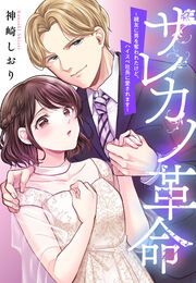 『サレカノ革命~親友に男を奪われたけど、ハイスぺ社長に愛されます~』の表紙
