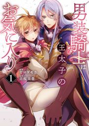 『男装騎士は王太子のお気に入り』の表紙