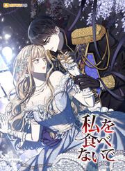 『私を食べないで』の表紙