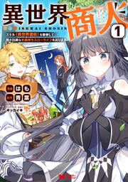 『異世界商人 スキル<異世界渡航>を駆使して、悠々自適なお金持ちスローライフを送ります(コミック)』の表紙