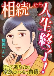 『相続したら人生終了!~だってあなたは家族という名の負債~』の表紙