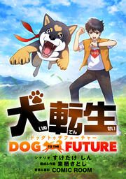 『犬転生 ドッグトゥザフューチャー』の表紙