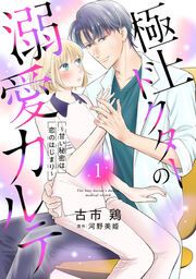 『極上ドクターの溺愛カルテ～甘い秘密は恋のはじまり～』の表紙