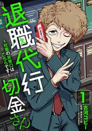 『退職代行切金さん ～社畜の非常口はこちらです～』の表紙