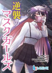 『逆襲のマスクガールズ』の表紙