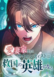 『愛妻家すぎるサイエンティストは救国の英雄になる』の表紙