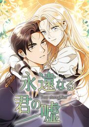 『永遠なる君の嘘』の表紙