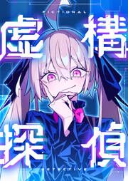 『虚構探偵』の表紙