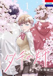 『ダチの姉』の表紙