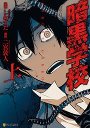 『暗黒学校』の表紙