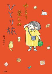 『ゆるり 愛しのひとり旅』の表紙