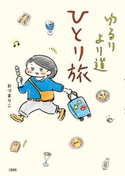 『ゆるり より道ひとり旅』の表紙