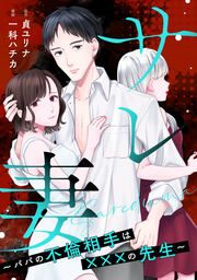『サレ妻~パパの不倫相手は×××の先生~』の表紙