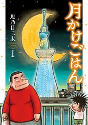 『月かけごはん』の表紙