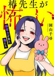 『椿先生が怖い～保育士が見た毒たち～』の表紙