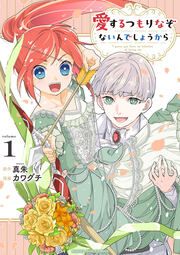 『愛するつもりなぞないんでしょうから』の表紙