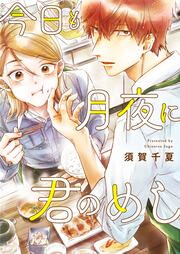 『今日も月夜に君のめし【単話】』の表紙