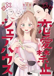 『恋愛禁止シェアハウス』の表紙