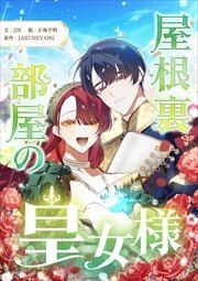 『屋根裏部屋の皇女様』の表紙