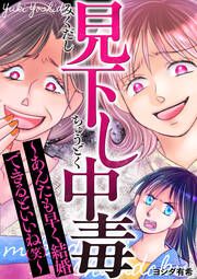 『見下し中毒～あんたも早く結婚できるといいね(笑)～』の表紙