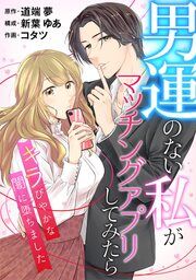 『[話売]男運のない私がマッチングアプリしてみたら～キラびやかな闇に堕ちました～』の表紙
