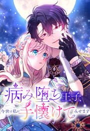 『病み堕ち王子、今世は私が手懐けてみせます』の表紙