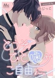 『どうぞ、ひと噛みご自由に。【タテヨミ】』の表紙
