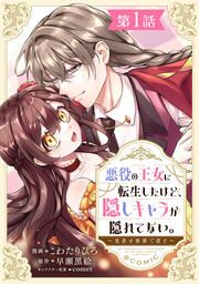 『悪役の王女に転生したけど、隠しキャラが隠れてない。~光差す世界で君と~@COMIC』の表紙