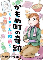 『かもめ町の奇跡 ～トメさんは93歳～』の表紙
