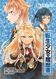 『転生少女の履歴書』の表紙