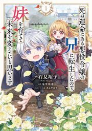 『死ぬ運命にある悪役令嬢の兄に転生したので、妹を育てて未来を変えたいと思います』の表紙