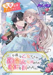 『不遇な乙女でしたが、運命の人に見初められ幸せを掴みとりました!異世界恋愛アンソロジーコミック』の表紙