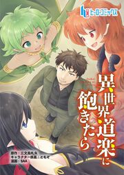 『異世界道楽に飽きたら』の表紙