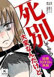 『死別してから大変なんだけど~結婚10年目の孤独~』の表紙