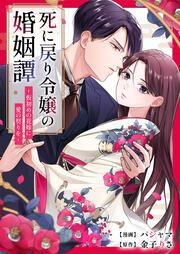 『死に戻り令嬢の婚姻譚~仮初めの花嫁に愛の契りを~』の表紙