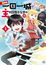 『男なら一国一城の主を目指さなきゃね』の表紙