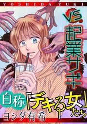 『自称「デキる女」たち』の表紙