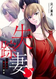 『失踪妻～消えた彼女の秘密』の表紙