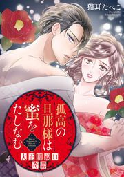 『孤高の旦那様は蜜をたしなむ~大正闇祓い奇譚~』の表紙