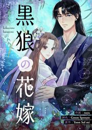 『黒狼の花嫁』の表紙